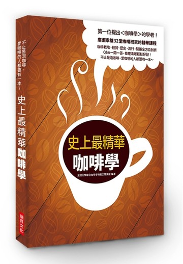 史上最精華咖啡學：第一位提出＜咖啡學＞的學者！廣瀨幸雄32堂咖啡研究的精華課[二手書_良好]