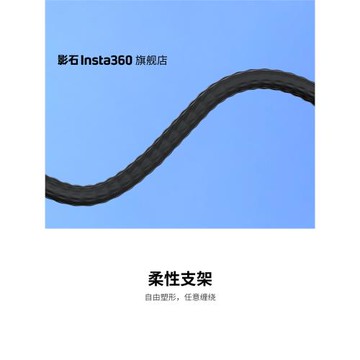 【旗艦店】影石Insta360 柔性支架 適配X/Ace/GO系列