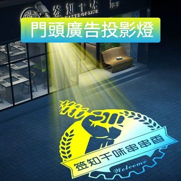 射燈 110V投影燈 LOGO燈客製 廣告燈 招牌投影燈 防水帶字圖案射燈 招牌燈 宣傳燈 門店地面招牌