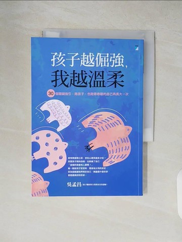 【書寶二手書T1／親子_XW3】孩子越倔強，我越溫柔：30個關鍵指引，陪孩子、也陪青春期的自己再長大一次_吳孟昌