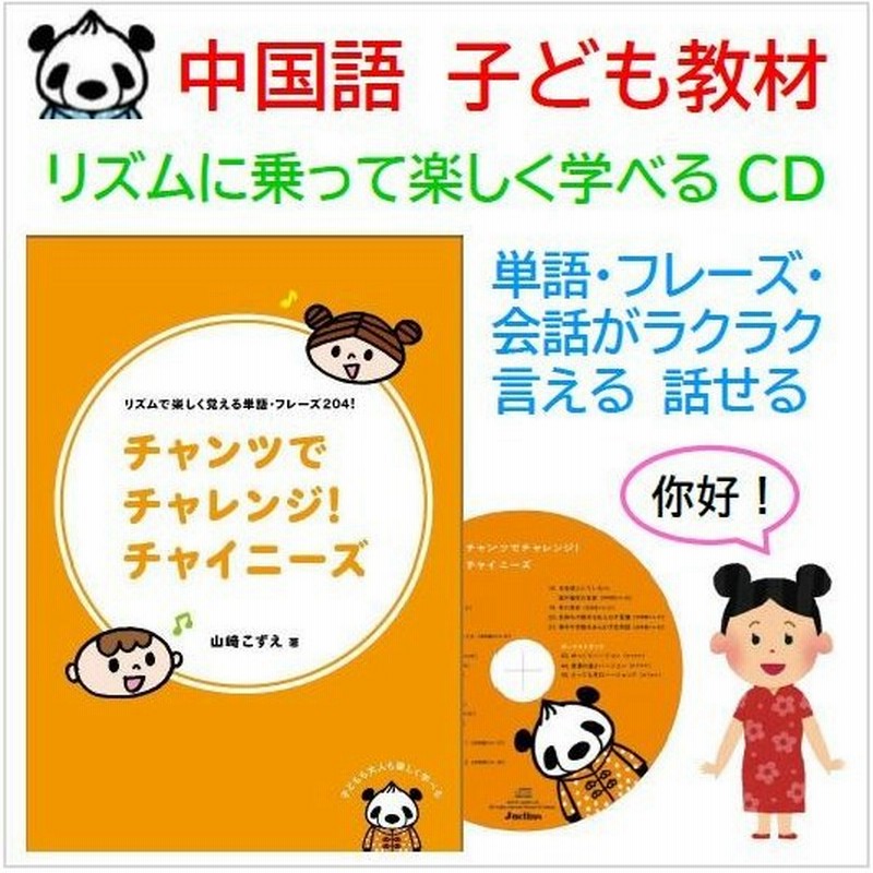 チャンツでチャレンジ チャイニーズ こども向け中国語教材 単語 会話 幼児 キッズ 学習cd 通販 Lineポイント最大0 5 Get Lineショッピング