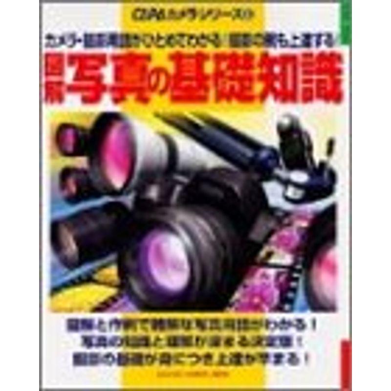 図解写真の基礎知識?カメラ・撮影用語がひとめでわかる撮影の腕も上達する (Gakken camera mook?CAPAカメラシリーズ)