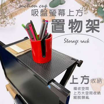GS金德恩-吸盤式螢幕上方置物架 螢幕架 收納架 放置架 屏幕架 整理架 電腦架