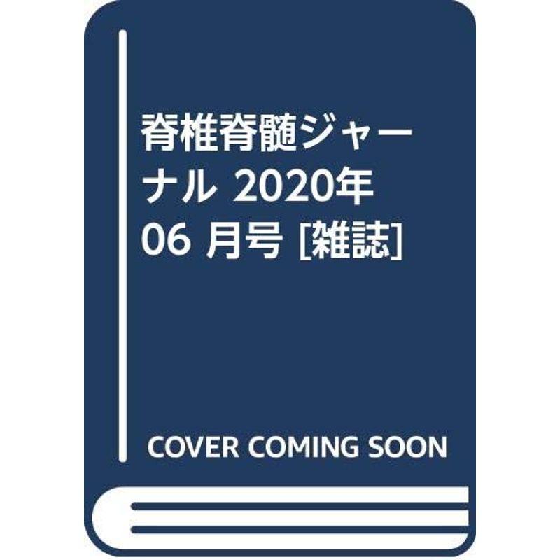 脊椎脊髄ジャーナル 2020年 06 月号 雑誌