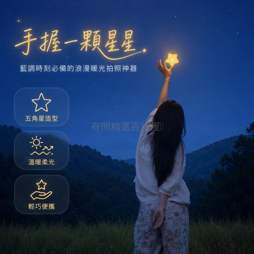 台灣出貨 五角星造型 暖光手持星星燈 藍調時刻補光燈 戶外旅行拍照道具 浪漫氛圍感拍攝 登山雪景攝影燈