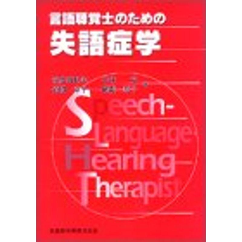 言語聴覚士のための失語症学