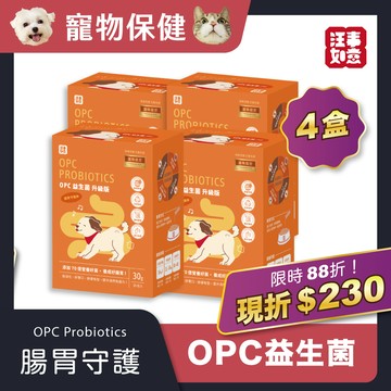 88折【OPC益生菌Ｘ4盒】毛孩腸胃守護神，不再撿軟便｜一天一包，兩個月份
