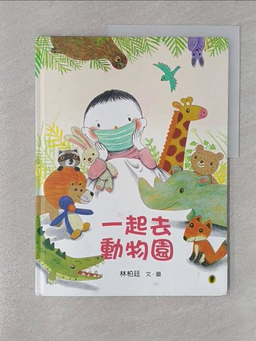 【書寶二手書T1／兒童文學_YTL】一起去動物園_林柏廷