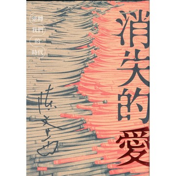 【華欣台大】《二手書│消失的愛：逆轉我們的時代（博客來獨家印簽版）》4711441070946～時報～陳文茜