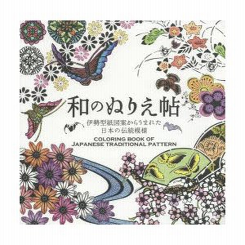和のぬりえ帖 伊勢型紙図案からうまれた日本の伝統模様 LINEショッピング