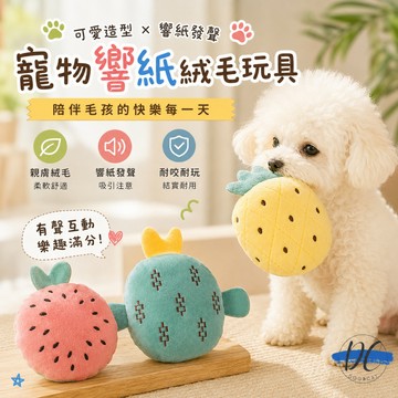 【DC寵物有發票】🐾蔬果發聲玩具 響紙發聲 寵物玩具 貓狗玩具 毛絨玩具 紓壓玩具 西瓜玩具 仙人掌玩具 鳳梨 A046