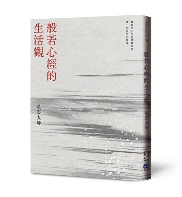 《般若心經的生活觀》【新版】[二手書_全新]