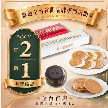 歡慶首櫃開幕優惠組-綜合迷你法蘭酥(24入)紙盒 買2贈1
