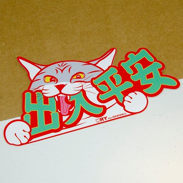 出入平安~喵 - 紅【防水防曬可重貼】膠質貼紙 / 車身貼紙