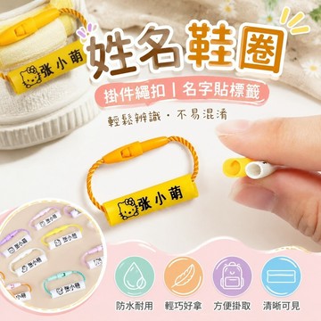 【臺灣新款】716姓名鞋圈 名字貼 防水標簽 掛件繩釦 幼稚園姓名圈入園準備用品防水標簽掛件掛牌掛繩男女通用