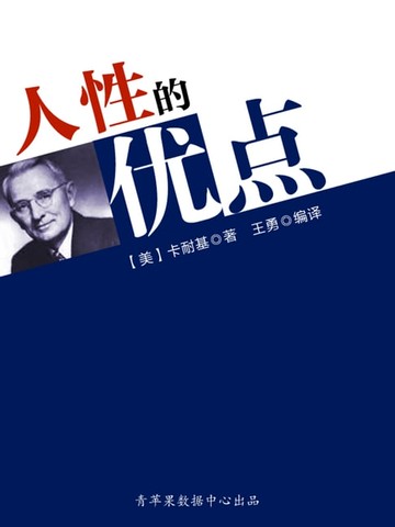 【電子書】人性的优点（经典励志文丛）