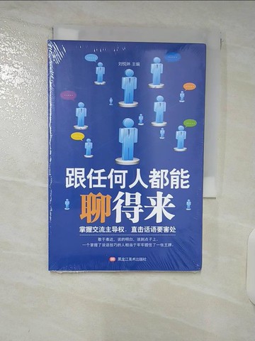 【書寶二手書T5／溝通_DAV】跟任何人都能聊得來（簡體書）_黑龍江美術出版社 編