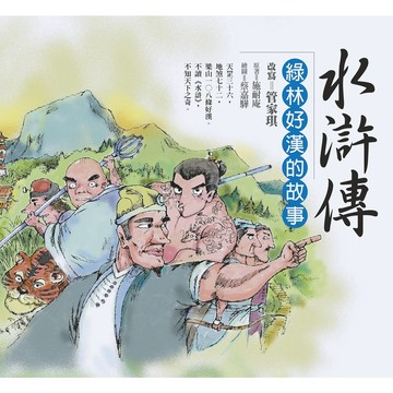 水滸傳：綠林好漢的故事／管家琪／幼獅文化直營商城