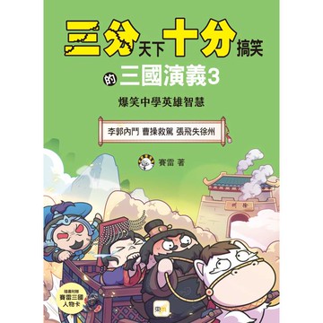 三分天下．十分搞笑的三國演義3 (李郭內鬥 / 曹操救駕 / 張飛失徐州）(附贈- 三國戰鬥人物卡)﹝中高年級歷史圖文讀本﹞