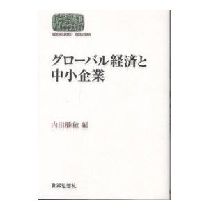 グローバル経済と中小企業 内田勝敏