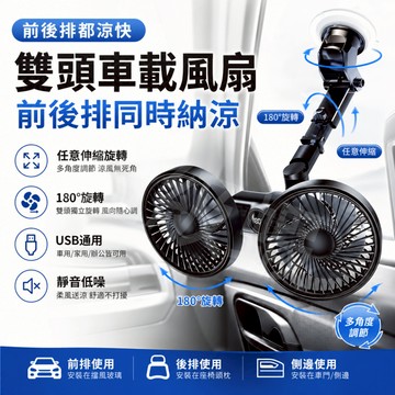 隔日達【雙頭車用風扇】日本技術 公司貨 USB插電款 後座專用 伸縮懸臂支架 360度調節 低噪送風 車載風扇