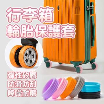 【抗震防噪】靜音保護套 車輪套 輪子保護套 行李箱車輪保護套 辦公椅腳套 矽膠保護套 輪子防損 降噪防磨避震輪