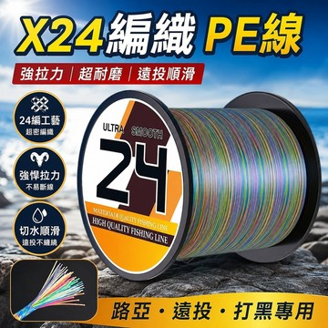 日本進口🎁YGK級別 PE線 24編 強拉力耐磨 路亞雷強打黑專用 遠投順滑不纏繞 魚線釣線 路亞遠投X24pe線堅韌