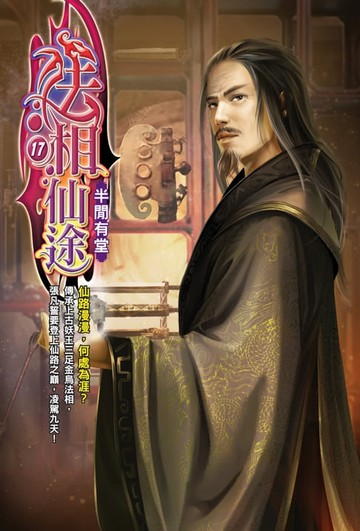 【電子書】法相仙途17半閒有堂
