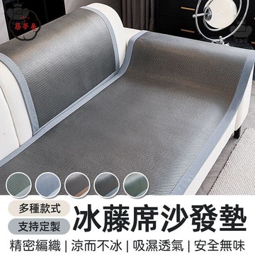 免運 【冰藤蓆沙發墊 支持定製】夏季艾草藤蓆沙發墊 防滑涼席坐墊 皮沙發座墊 涼感沙發墊 涼蓆坐墊 涼感冰絲座墊 涼感墊工廠直銷 全館折扣 售後保障 特惠/可開發票 5m72