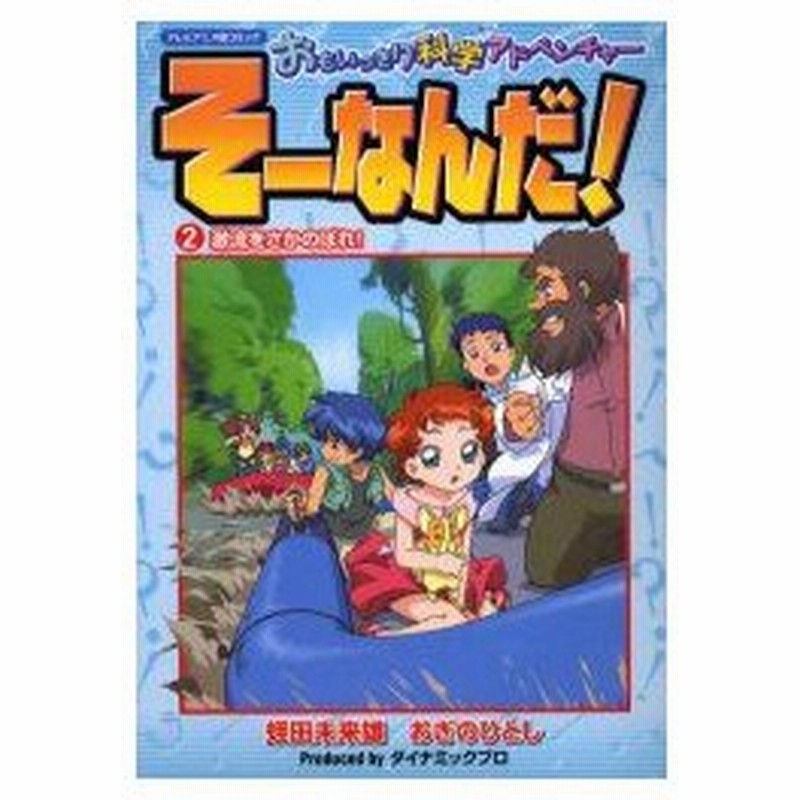 新品本 おもいっきり科学アドベンチャーそーなんだ テレビアニメ版コミック 2 蛭田 未来雄 著 おぎの ひとし 著 通販 Lineポイント最大0 5 Get Lineショッピング