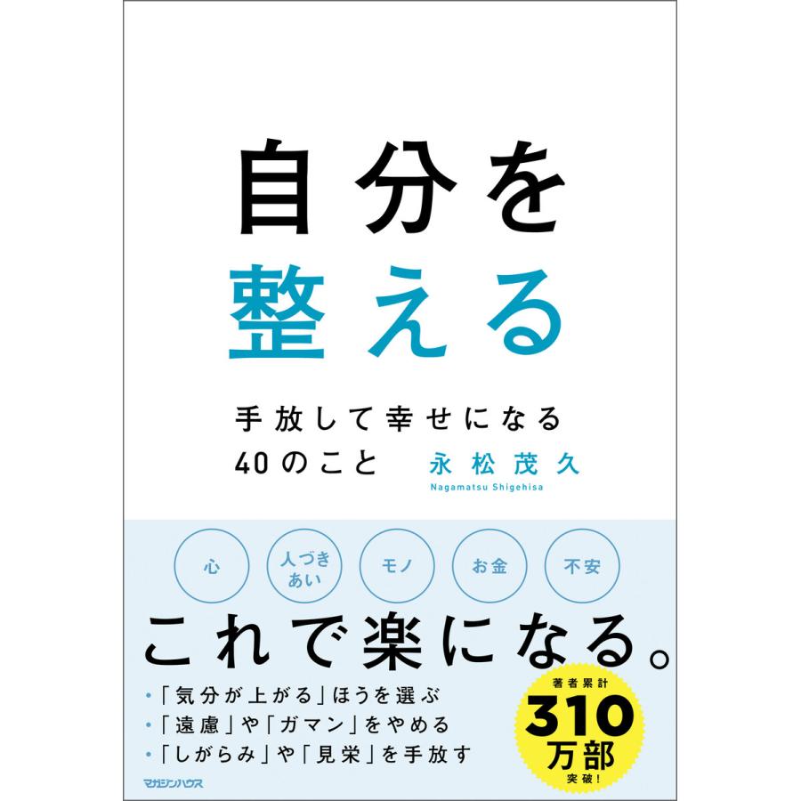 自分を整える 永松茂久