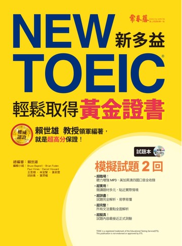 NEW TOEIC 模擬試題‧輕鬆取得黃金證書：試題本+詳解本+1MP3[二手書_近全新]