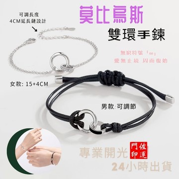 佐運門 專業開光 莫比烏斯 環環相扣 情侶手繩 情侶手鏈 刻字手繩 禮物 閨蜜禮物 雙環手鍊 編織手繩 女手鏈 手鏈男女