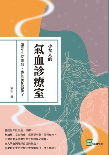 【電子書】小女人的氣血診療室：讓妳即使素顏，也能美到發光！
