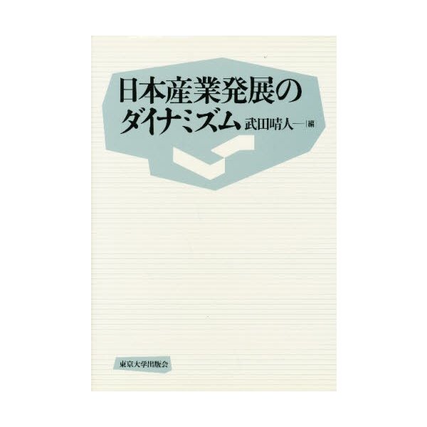 日本産業発展のダイナミズム