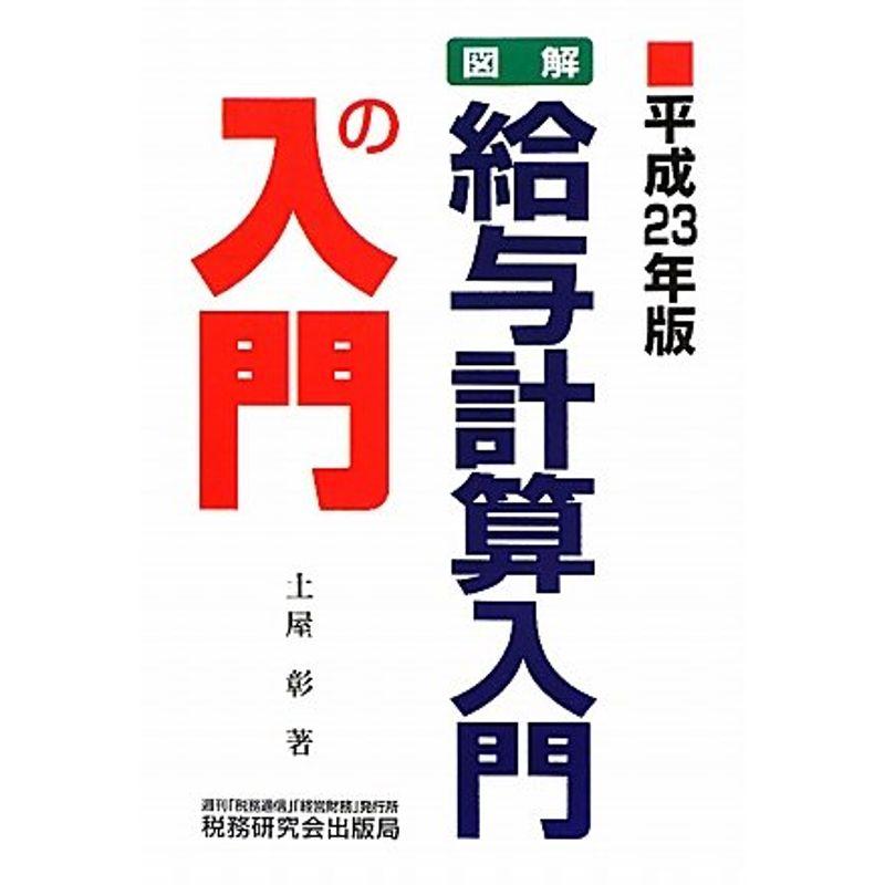 図解・給与計算入門の入門〈平成23年版〉