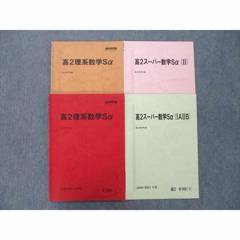 TY25-065 駿台 高2理系/スーパー数学Sα IAIIB等 テキストセット 2020