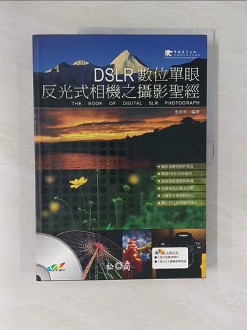 【書寶二手書T1／攝影_Y7B】DSLR 數位單眼反光式相機之攝影聖經_雷依里