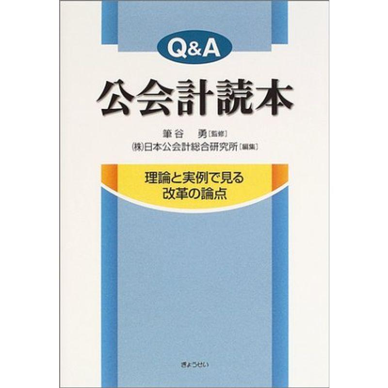 QA公会計読本?理論と実例で見る改革の論点