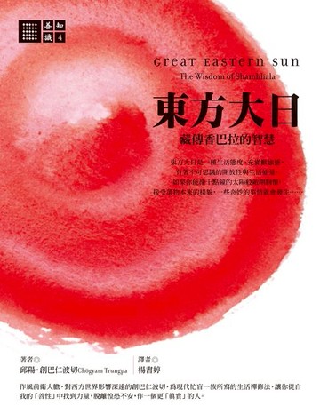 【電子書】東方大日：藏傳香巴拉的智慧