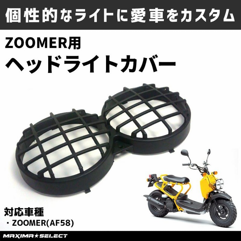 ホンダ ズーマー af58 ヘッドライト カバー 外装 パーツ HONDA ZOOMER ライトカバー フロントライト 社外品 純正同様 カスタム 部品  前 交換 ライト 保護 | LINEブランドカタログ