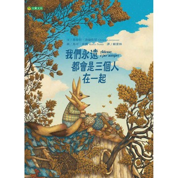 我們永遠都會是三個人在一起