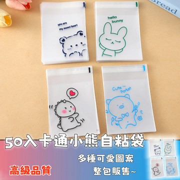 隔日達💥50入卡通小熊自粘包裝袋 INS出卡包材好撕袋 禮物袋 小卡袋 卡通自黏袋 可愛 自粘袋 自封袋 飾品袋 禮品包