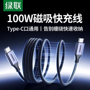 綠聯磁吸充電線100W快充適用于華為榮耀蘋果17/16/15手機iPad平板電腦筆記本充電線雙頭typec手機車載數據線