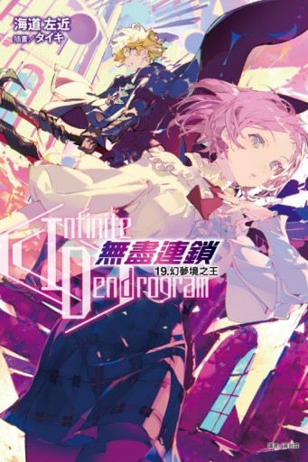 〈Infinite Dendrogram〉-無盡連鎖-（19）幻夢境之王