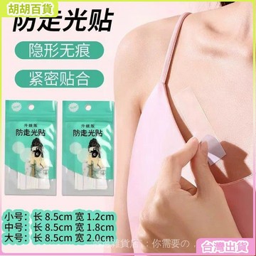 防走光貼襯衫裙子固定防滑貼內衣領口胸口吊帶隱形無痕防漏神器 ZPKM