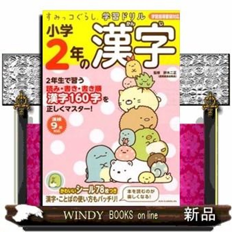 すみっコぐらし学習ドリル小学２年の漢字　LINEショッピング