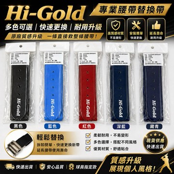 <🇹🇼沃德國際👍>電子發票 日本經銷 Hi-Gold (HG)  HG220 棒壘專用彈力伸縮皮帶 美式伸縮皮帶