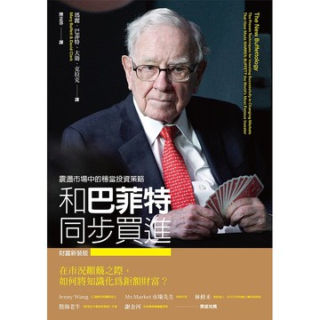 【遠流】和巴菲特同步買進：震盪市場中的穩當投資策略（財富新裝版）/ 瑪麗．巴菲特、大衛．克拉克