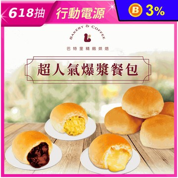 【巴特里】招牌人氣爆漿餐包(10入/包) 奶油／巧克力／蒜味 早餐 麵包